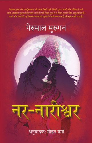 Nar Nareeshwar by Perumal Murugan, 9789352774579