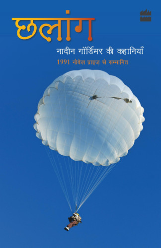 Chhalang (Nadine Gordimer Ki Kahaniyan) (Hindi Edition) by Nadine Gordimer, 9789350297452