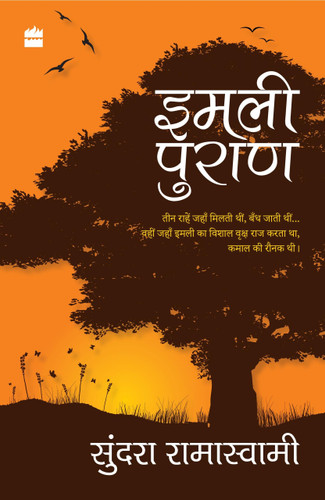 Imli Puran by sundara ramaswamy, 9789352641451