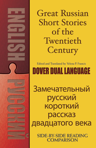 Great Russian Short Stories of the Twentieth Century (A Dual-Language Book) by Yelena P. Francis, Yelena P. Francis, 9780486488738