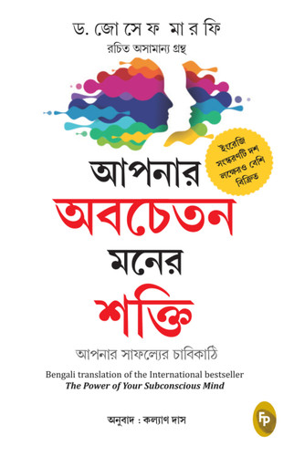 The Power of Your Subconscious Mind (Bengali Edition) by Joseph Murphy, 9789354400797