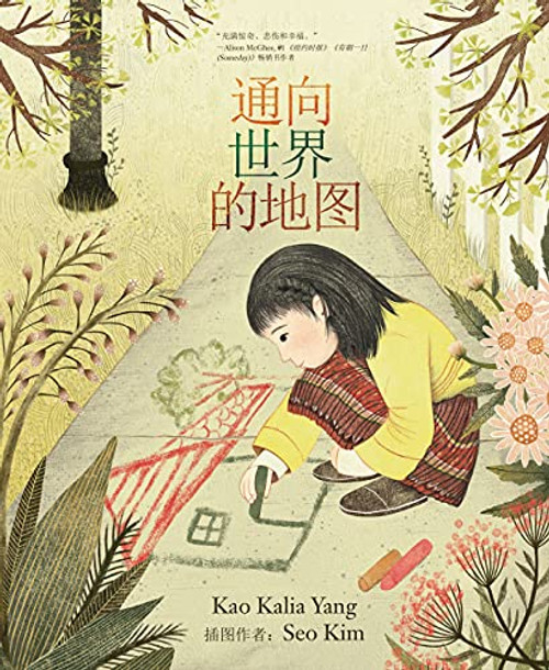A Map into the World (Chinese Edition) by Kao Kalia Yang, Seo Kim, 9781728448886