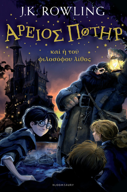 Harry Potter and the Philosopher's Stone (Ancient Greek) (Bilingual Edition) by J.K. Rowling, Andrew Wilson, 9781408866160