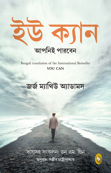 You Can (Bengali) by George Matthew Adams, 9789358563290