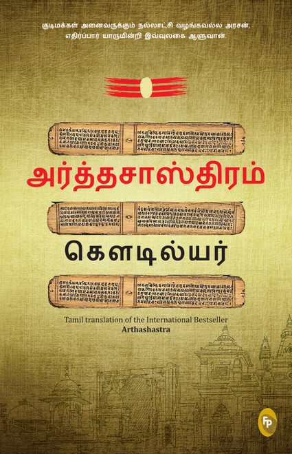 Arthashastra (Tamil Edition) by Kautilya, 9789358568691