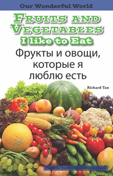Fruit and Vegetables I Like to Eat: Russian by , 9781508112464