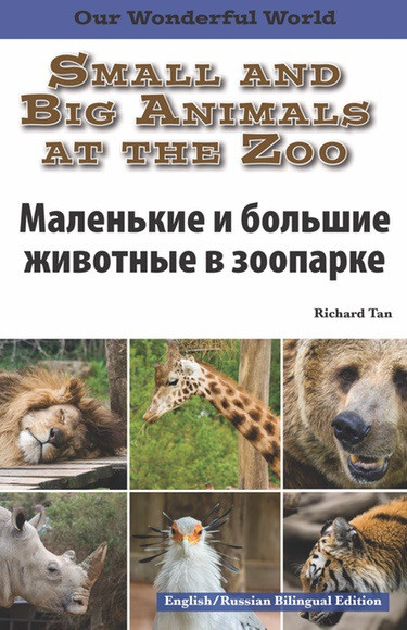 Small and Big Animals at the Zoo: Russian by , 9781508112495