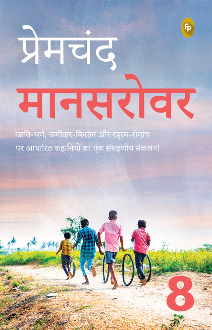 Mansarovar (Book 8) (Hindi Edition) by Premchand, 9789358568936