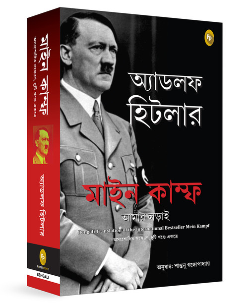 Mein Kampf (Bengali) by Adolf Hitler, 9789362145390