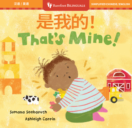 That's Mine! (Bilingual Chinese & English) by Sumana Seeboruth, Ashleigh Corrin, 9798888594063