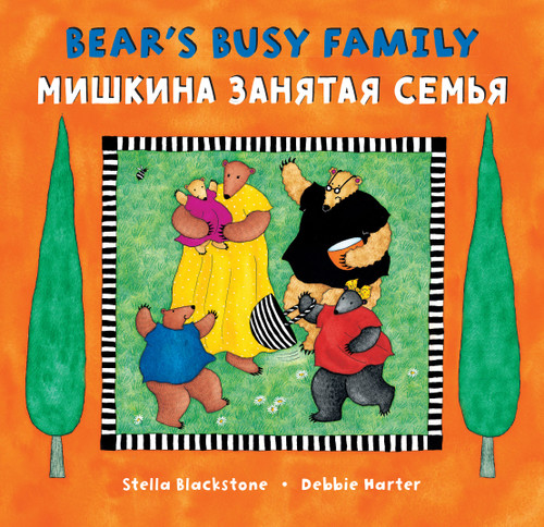 Bear's Busy Family (Bilingual Russian & English) by Stella Blackstone, Debbie Harter, 9781646865413