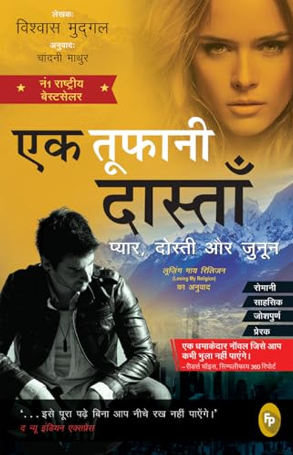 Losing My Religion (Hindi Edition) by Vishwas Mudagal, 9788175993181