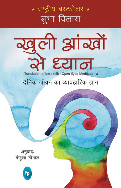 Open-Eyed Meditations: Practical Wisdom for Everyday Life (Hindi) by Shubha Vilas, 9788175994522