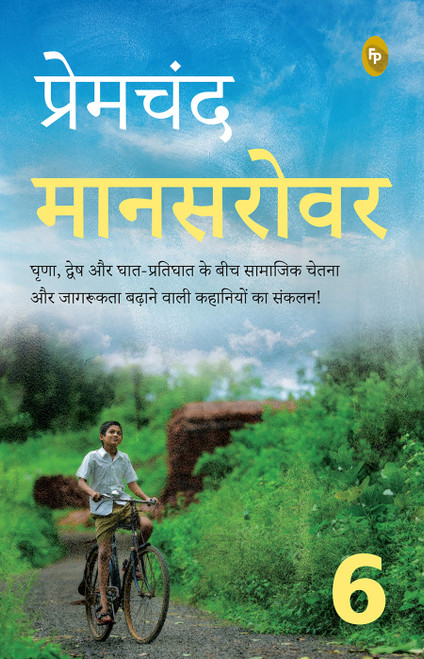 Mansarovar (Part 6) (Hindi) by Premchand, 9789358564228