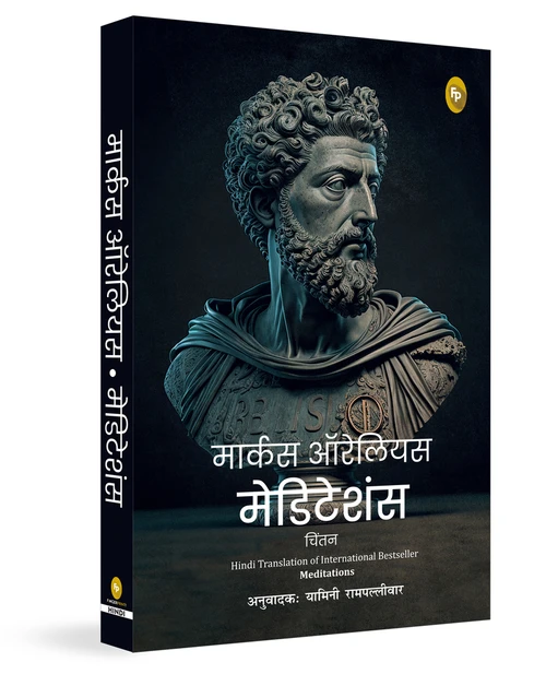 Meditations (Hindi) by Marcus Aurelius, 9789362143327