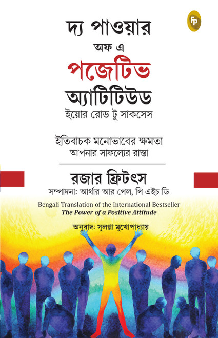 The Power of Positive Attitude (Bengali) by Roger Fritz, 9789362144591
