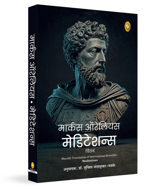 Meditations (Marathi) by Marcus Aurelius, 9789362146601