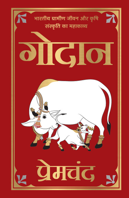 Godan (Deluxe Hardbound Edition) (Hindi Edition), 9789362148780