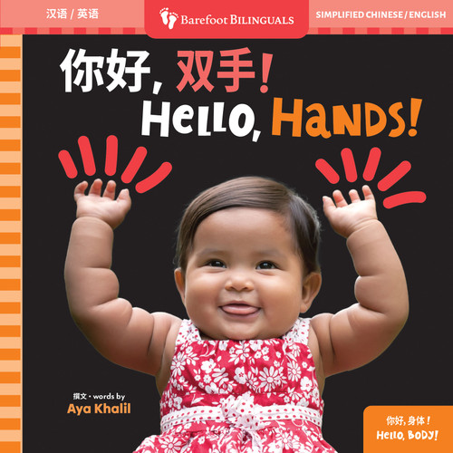Hello, Hands! (Bilingual Simplified Chinese & English) by Aya Khalil, 9798888597415