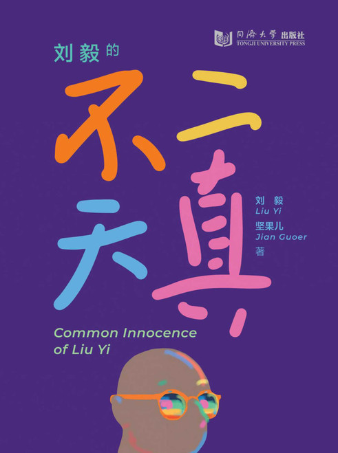 Common Innocence of Liu Yi (Chinese Edition) by Liu Yi, Jian Guoer, 9787576506150