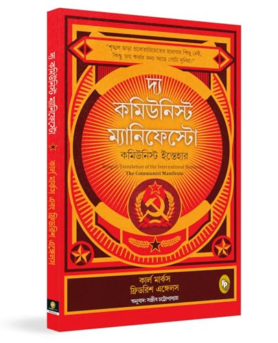 The Communist Manifesto (Bengali) by Friedrich Engels, Karl Marx, 9789362145260