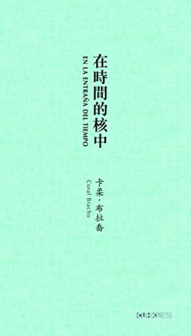 En la entraña del tiempo (In Time's Core) [Spanish-Chinese-language edition] (Selected Poems of Coral Bracho) by Coral Bracho, Cheng Yiyang, 9789629967208