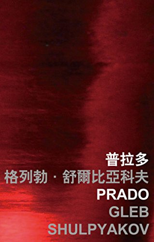 Prado by Gleb Shulpyakov, 9789629967314