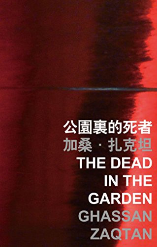 The Dead in the Garden by Ghassan Zaqtan, 9789629967345