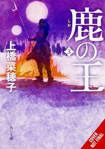 The Deer King, Vol. 3 (novel) by Nahoko Uehashi, Masaaki Yamamoto, Kevin Steinbach, 9798855412963