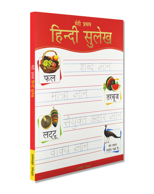 Meri Pratham Hindi Sulekh (Sangrah) (Hindi Workbook To Practice Words And Sentences (Shabd Gyan, Maatra Gyan, Sayukt Akshar Gyan, Vaakya Gyan)) by Wonder House Books, 9789389053852