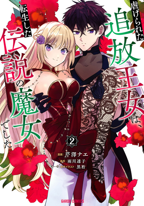 The Legendary Witch Is Reborn as an Oppressed Princess Vol.2 by Touko Amekawa, Nae Serizawa, 9781787749399