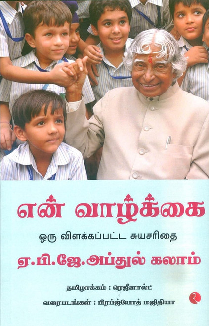 My Life: An Illustrated Autobiography (Tamil) by A P J M NAZIMA, 9789355208460