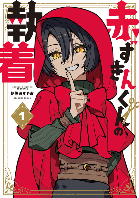 The Obsession of Red Riding Hood Vol.1 by Yasuo Isanami, 9781787749375