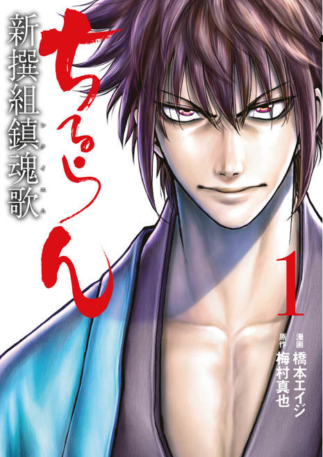 Chiruran: Shinsengumi Requiem (3-in-1 Edition) Volume 1 (Vol. 1,2,3) by Shinya Umemura, Eiji Hashimoto, 9781806186068