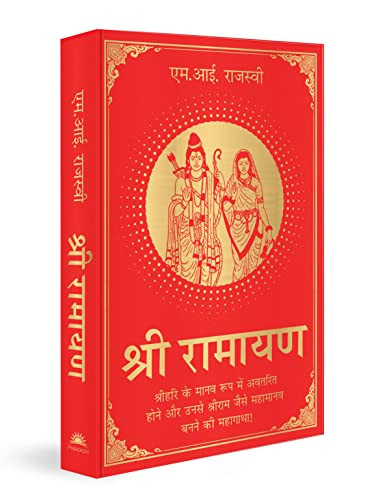 Shri Ramayana (Hindi) by Mi Rajasve, 9789354407581