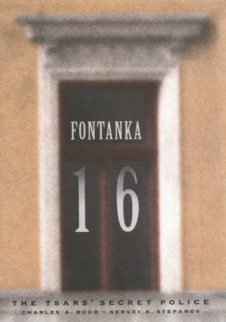 Fontanka 16 (The Tsars' Secret Police) by Charles A. Ruud, Sergei A. Stepanov, 9780773517875