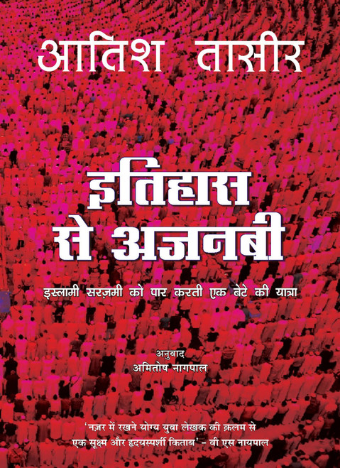 Itihaas Se Ajnabee (Hindi Edition) by Aatish Taseer, 9789350297476
