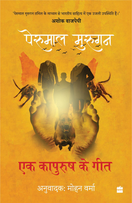 Ek Kapurush Ke Geet (Lekhan se Nirwasan Kaal ki Kavitayein) by Perumal Murugan, 9789390678112