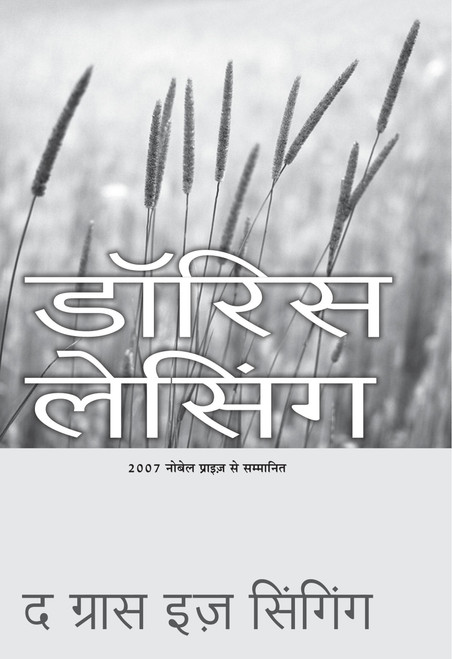 Ghas Ga Rahi Hai by Doris Lessing, 9788172239190