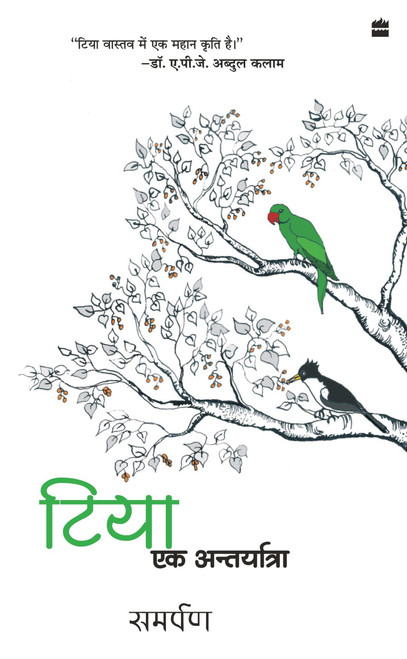 Tiya - Ek Aantaryatra (Hindi Edition) by Samarpan, 9788172239848