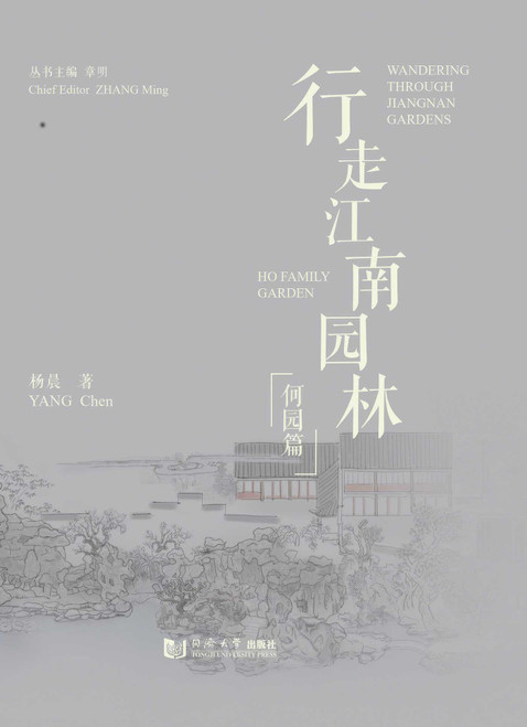 Wandering Through Jiangnan Gardens: Ho Family Garden by Yang Chen, 9787576517026