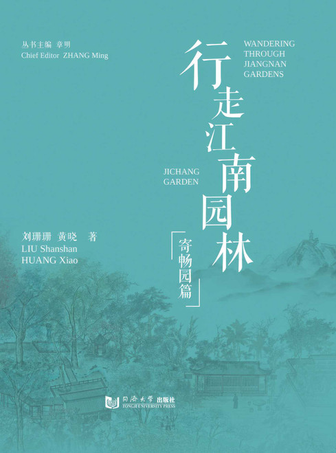 Wandering Through Jiangnan Gardens: Ji Chang Garden by Liu Shanshan, Huang Xiao, 9787576519457