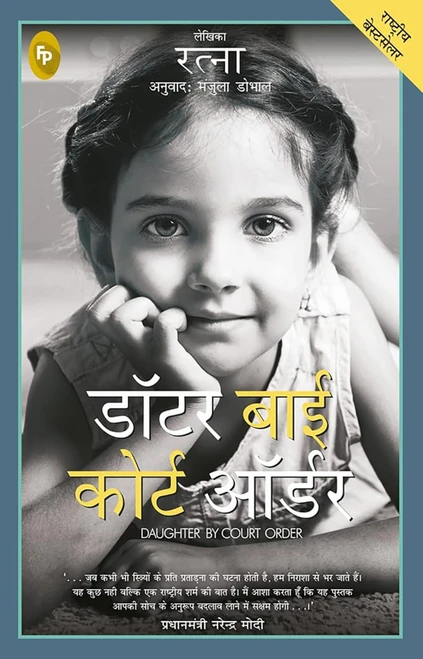 Daughter By Court Order (Hindi Edition) by Ratna Vira, 9788175993037