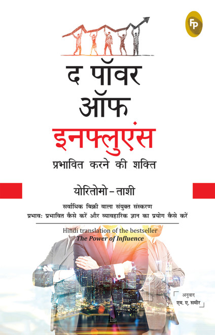 The Power of Influence (Hindi Edition) by Yoritomo-Tashi, 9788194932369