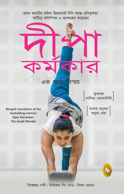 Dipa Karmakar: The Small Wonder (India's First Ever Female Gymnast to Compete in the Olympics) (Bengali Edition) by Bishweshwar Nandi, 9789389432978