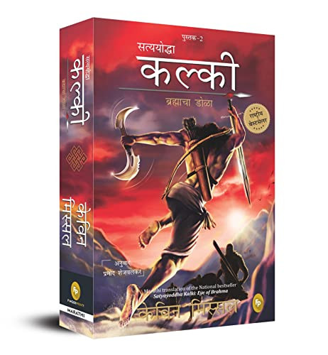 Satyayoddha Kalki, Book 2 (Eye of Brahma) (Marathi Edition) by Kevin Missal, 9789354400711