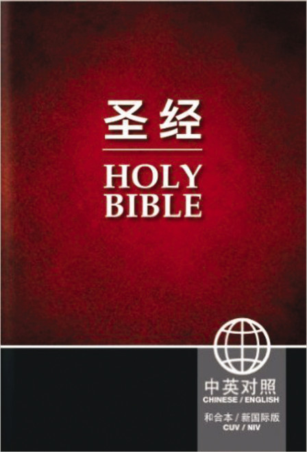 Chinese CUV (Simplified Script)/English NIV Bilingual Bible, Paperback, Red/Black by Zondervan, 9781563208249