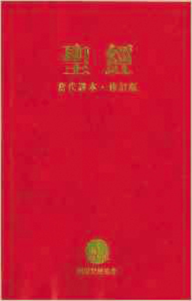 Chinese Contemporary Bible (Traditional Script), Large Print, Paperback, Red by  Zondervan, 9781563208140