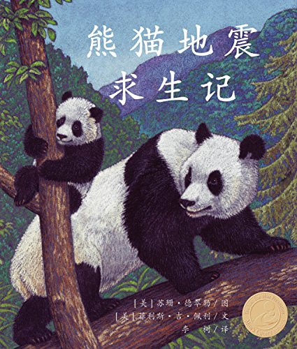 熊猫地震求生记 (Pandas' Earthquake Escape in Chinese) by Phyllis J. Perry, Susan Detwiler, Songju Ma Daemicke, 9781607187233