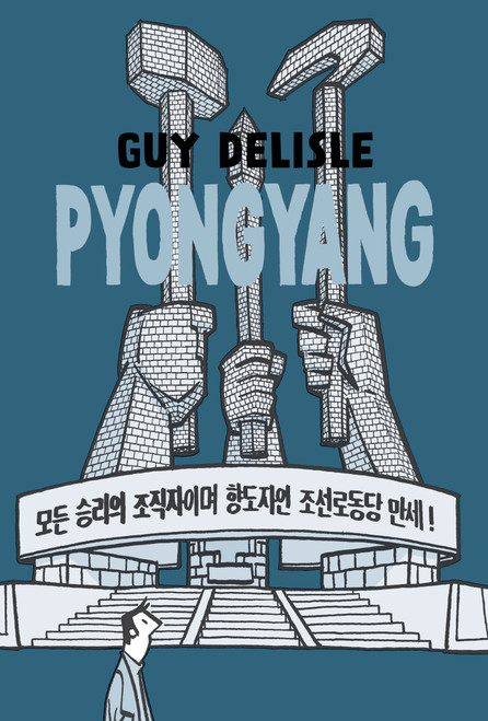 Pyongyang (A Journey in North Korea) by Guy Delisle, Helge Dascher, 9781770463370